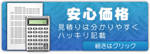 安心価格 - 内装の見積りは分かりやすくハッキリ記載