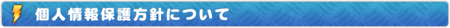 個人情報保護方針について