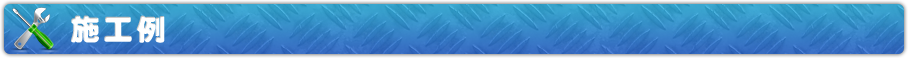 施工例